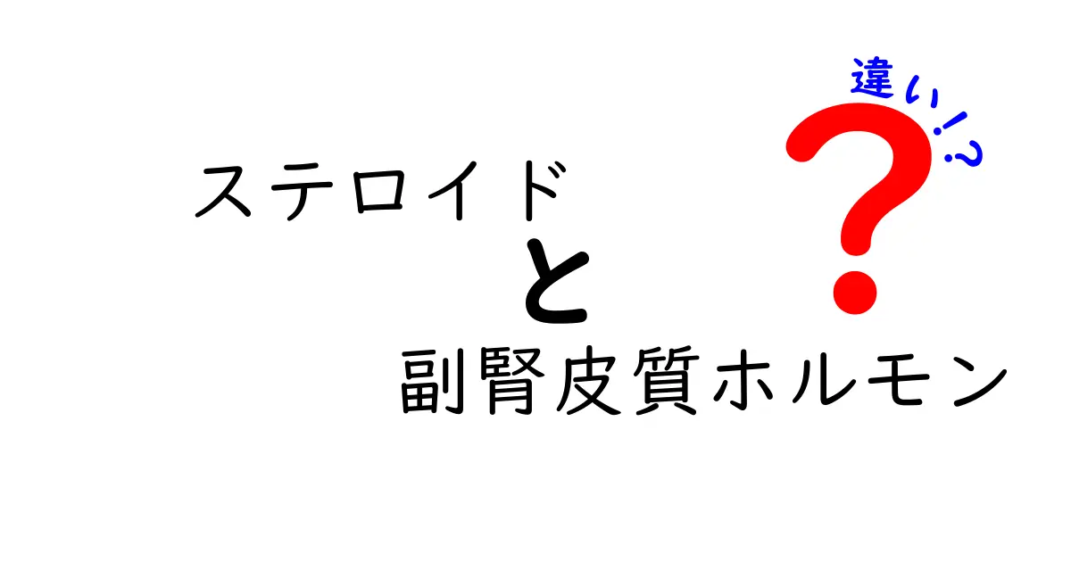 ステロイドと副腎皮質ホルモンの違いを徹底解説！意味・役割・身近な使い方まで
