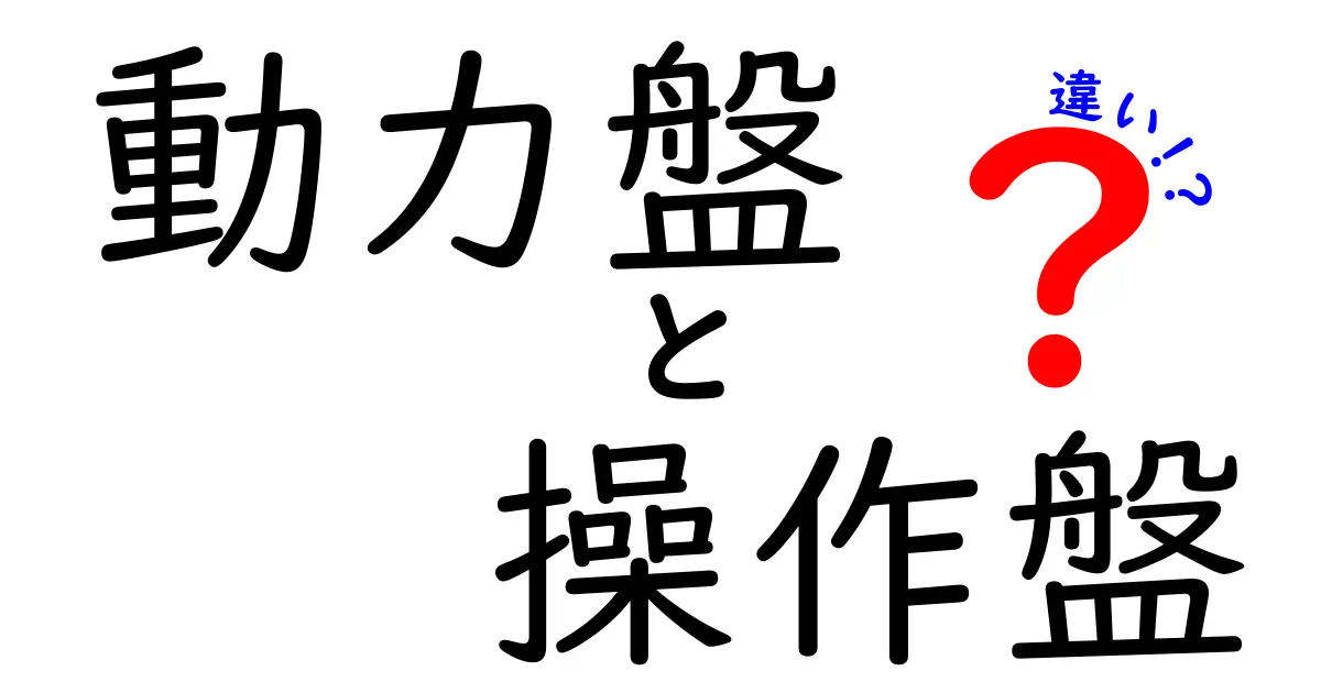 動力盤と操作盤の違いをわかりやすく解説！現場で混乱を防ぐポイント