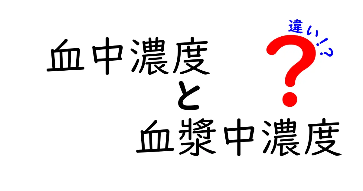 血中濃度と血漿中濃度の違いをわかりやすく解説！中学生にも伝わる基礎と測定のポイント