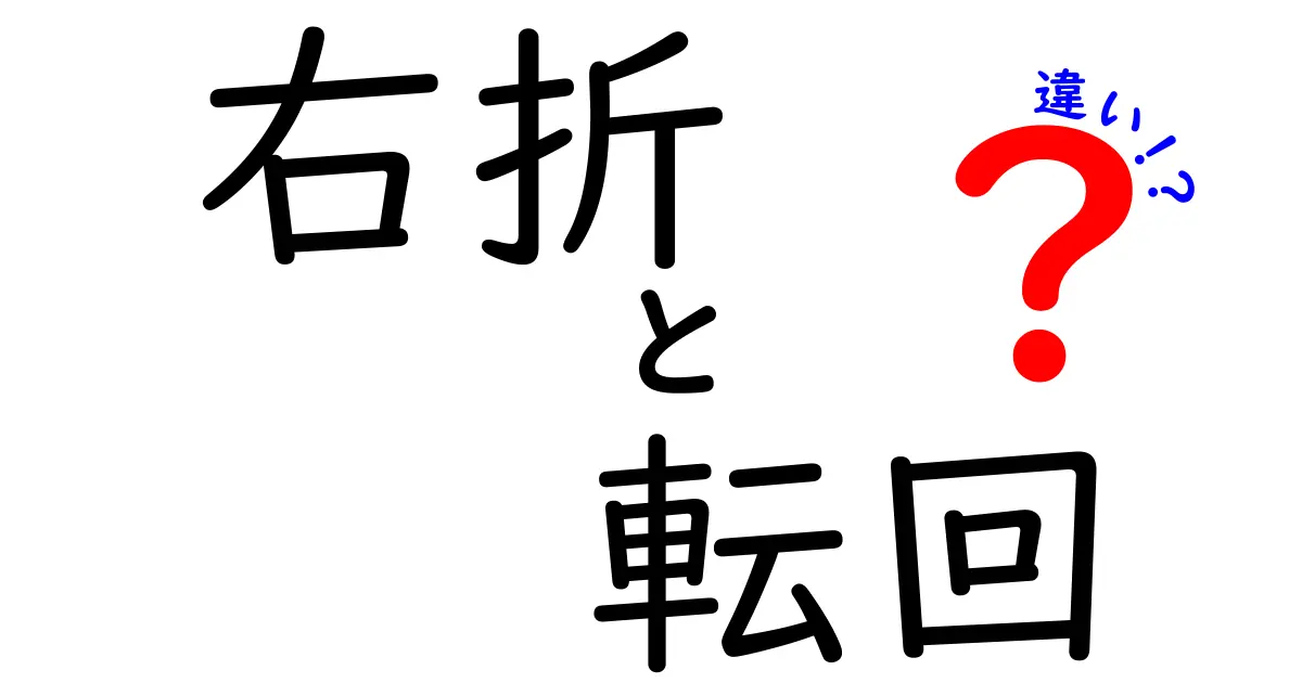 右折と転回の違いを徹底解説！中学生にも分かる交通ルール入門