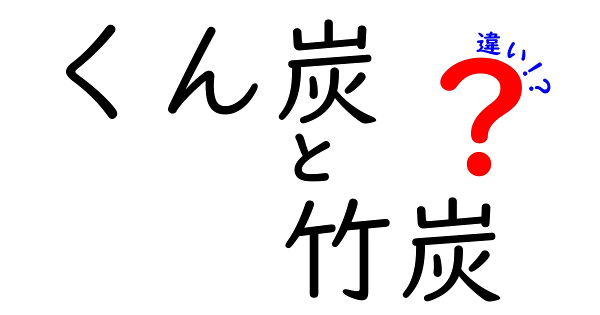 くん炭と竹炭の違いを徹底解説！素材・特徴・使い道を分かりやすく比較