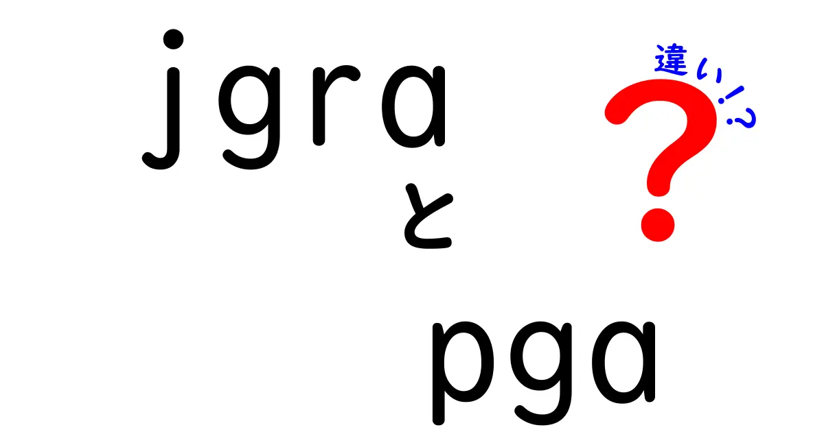 jgra　pga　違いを徹底解説：ルール団体とプロ団体の特徴をわかりやすく