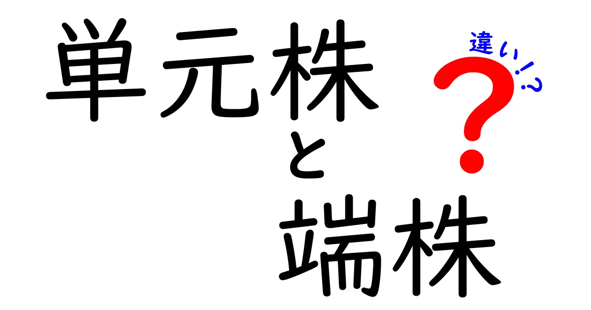 単元株と端株の違いを徹底解説！初心者が知っておくべき基礎と選び方