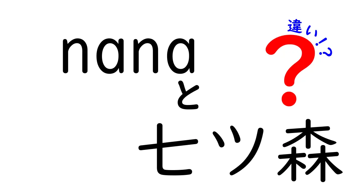 nanaと七ツ森の違いをわかりやすく解説: 読み方・意味・使い分けのコツ