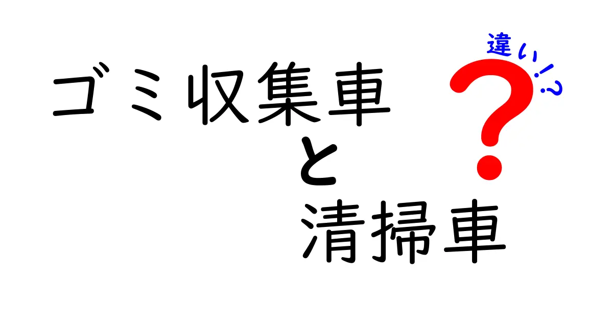 ゴミ収集車と清掃車の違いを徹底解説！役割・装備・運用を中学生にもわかりやすく