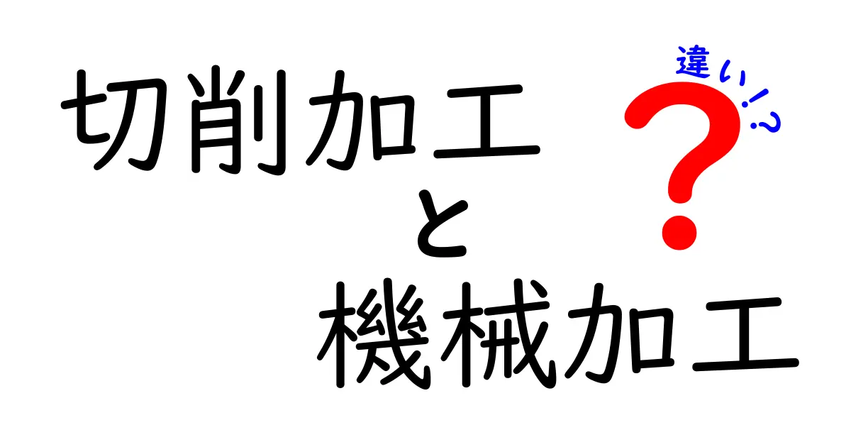 切削加工と機械加工の違いを徹底解説！初心者がつまずくポイントと現場の実例