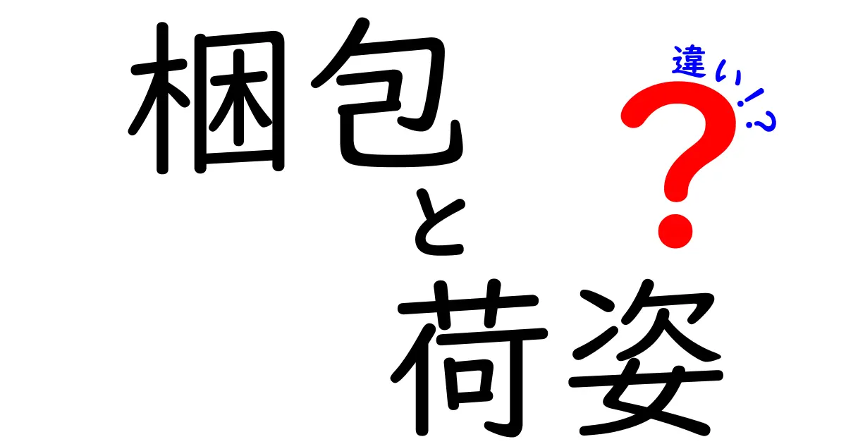 梱包と荷姿の違いを徹底解説：中学生にも分かる基本と現場での使い分け