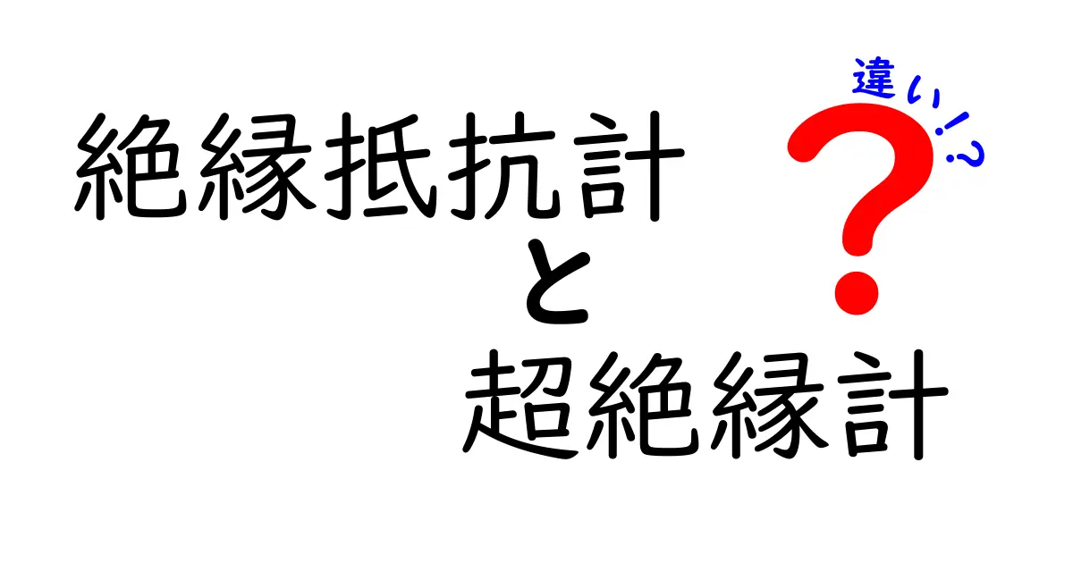 絶縁抵抗計と超絶縁計の違いとは？現場で役立つ使い分けガイド