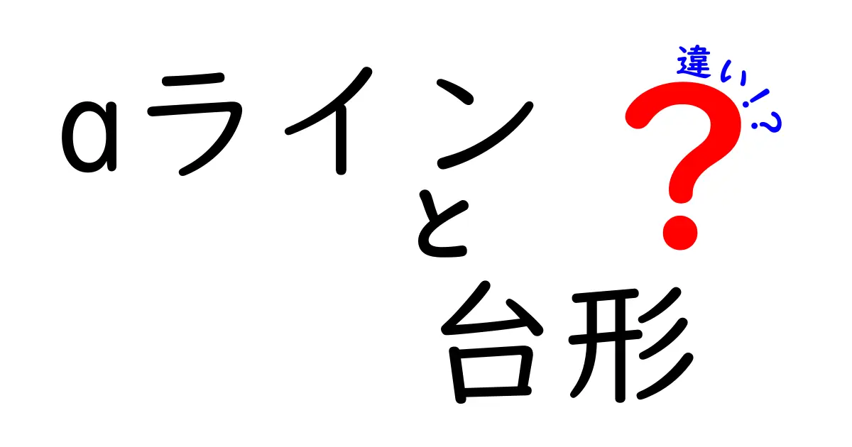 aラインと台形の違いを徹底解説｜知って得するシルエット比較と選び方のコツ
