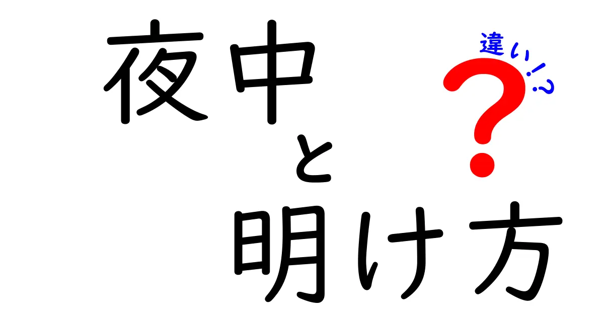 夜中と明け方の違いは？眠りのリズムを理解して朝を迎えるコツ