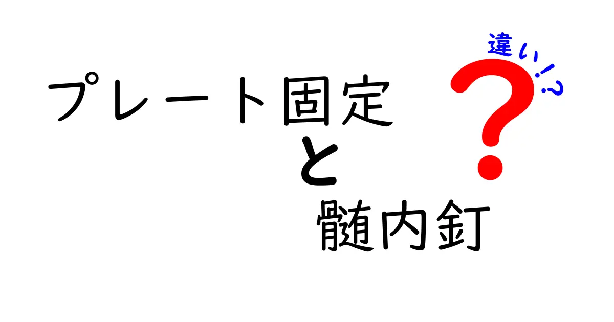 プレート固定と髄内釘の違いを徹底解説！手術法の選択でこんなにも変わる理由