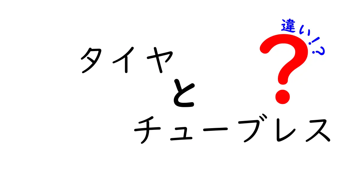タイヤ チューブレス 違いを徹底解説：基本から安全性、コスト、メンテナンスまで中学生にもわかるやさしい比較