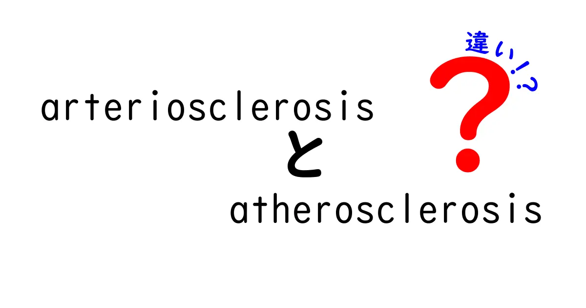 arteriosclerosis　atherosclerosis　違いを徹底解説！中学生にもわかる健康ガイド