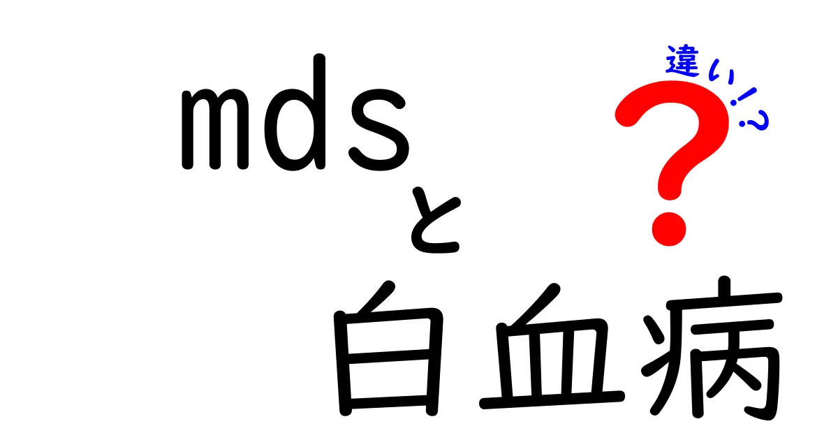 mdsと白血病の違いを徹底解説！中学生にもわかる見分け方と基礎知識