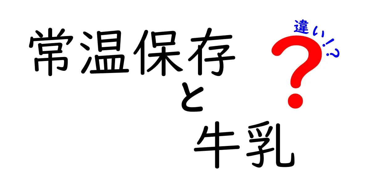 常温保存　牛乳　違いを徹底解説｜開封前と開封後の扱い、正しい保存法を中学生にもわかりやすく