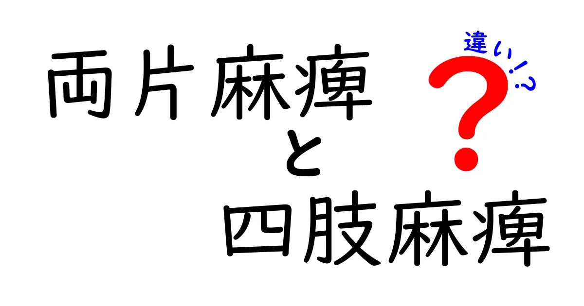 両片麻痺と四肢麻痺の違いを徹底解説！中学生にもわかるやさしい医療入門