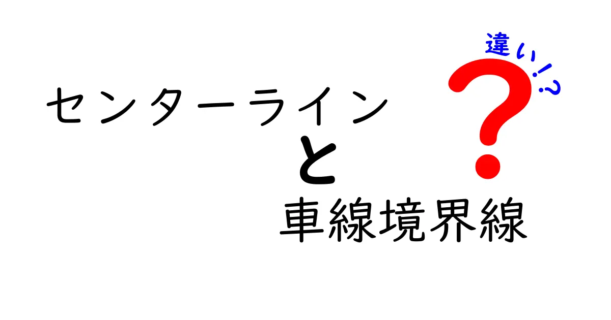 センターラインと車線境界線の違いを徹底解説｜運転初心者にも伝わる実例付きガイド