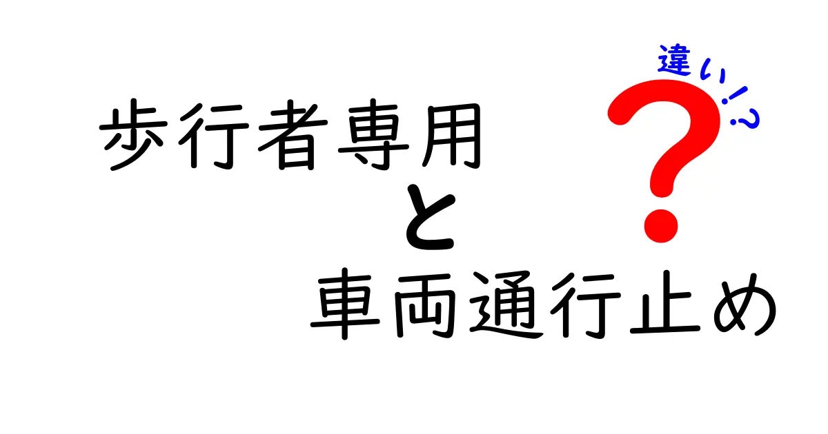 歩行者専用と車両通行止めの違いを徹底解説！日常で役立つ見分け方と安全に歩くコツ