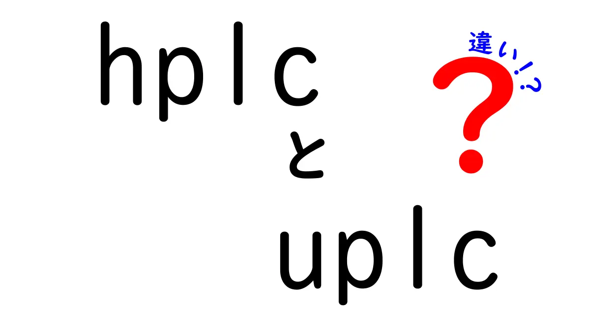 hplc　uplc　違いを徹底解説：HPLCとUPLCの違いを中学生にもわかるように解説