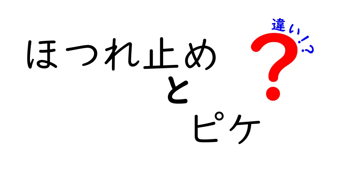 ほつれ止めとピケの違いを徹底解説！初心者にもわかる使い分けガイド