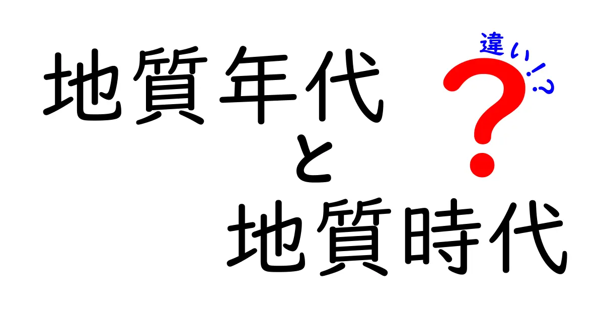 地質年代・地質時代・違いをざっくり解説！中学生にも分かる地層の時間軸ガイド