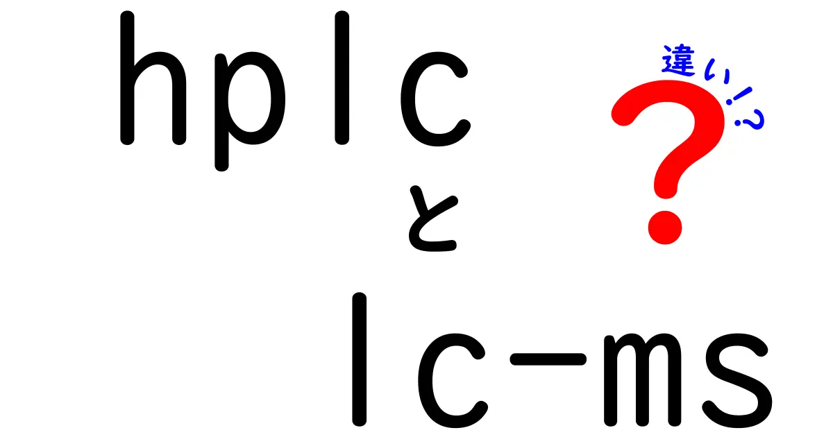 HPLCとLC-MSの違いを完全比較ガイド – 基礎から応用まで中学生にもわかる解説