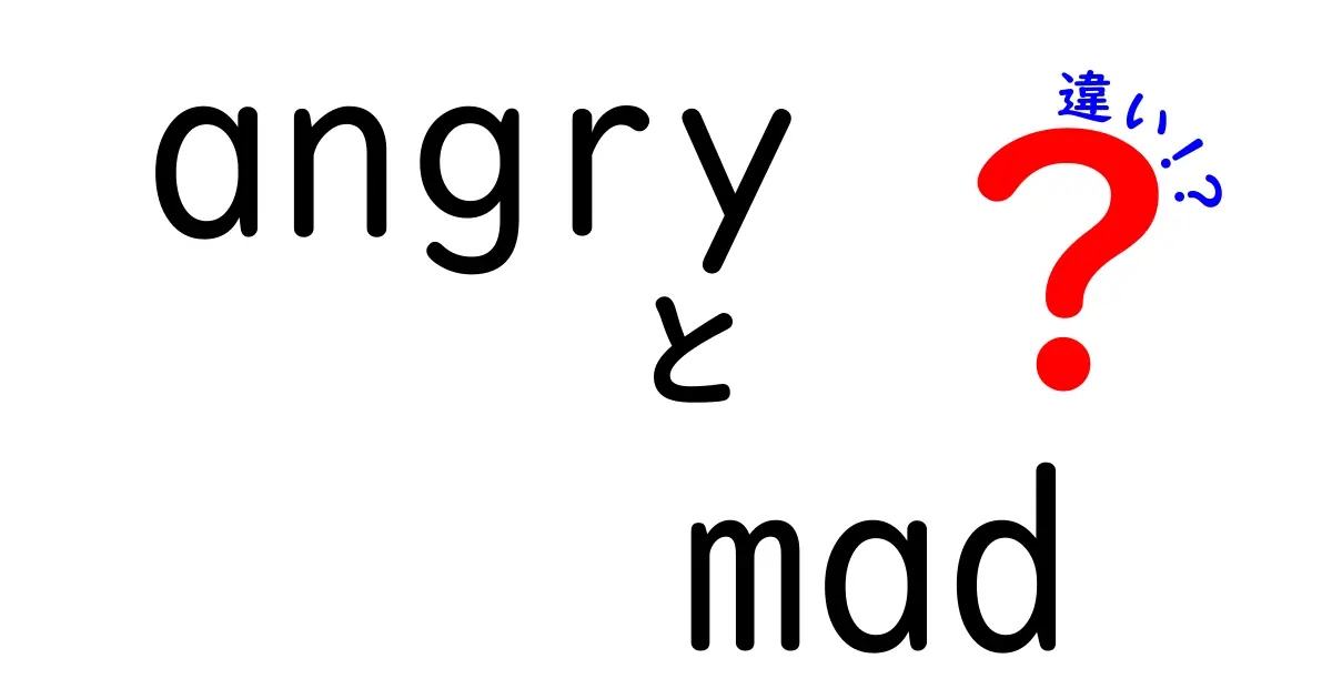 angryとmadの違いを完全ガイド 中学生にもわかる使い分けのコツ