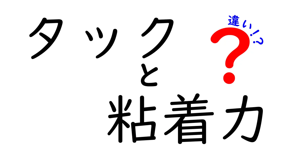 タックと粘着力の違いをわかりやすく解説｜日常の貼る力を科学する