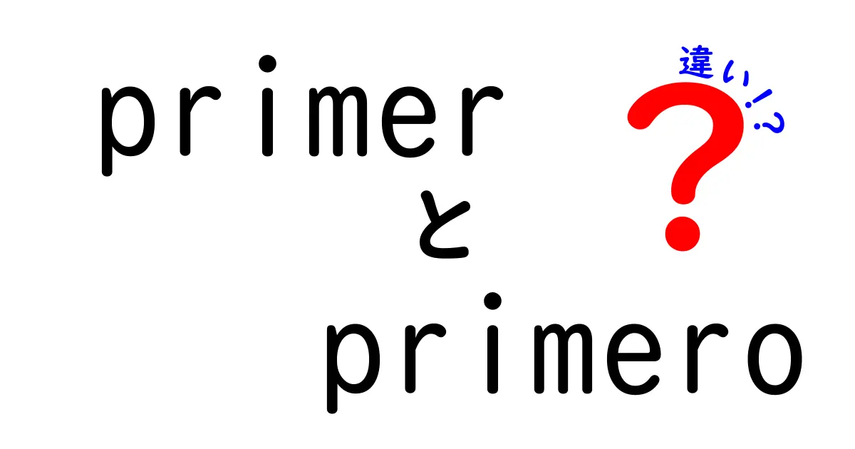 primerとprimeroの違いを中学生にも分かる図解つきで完全解説