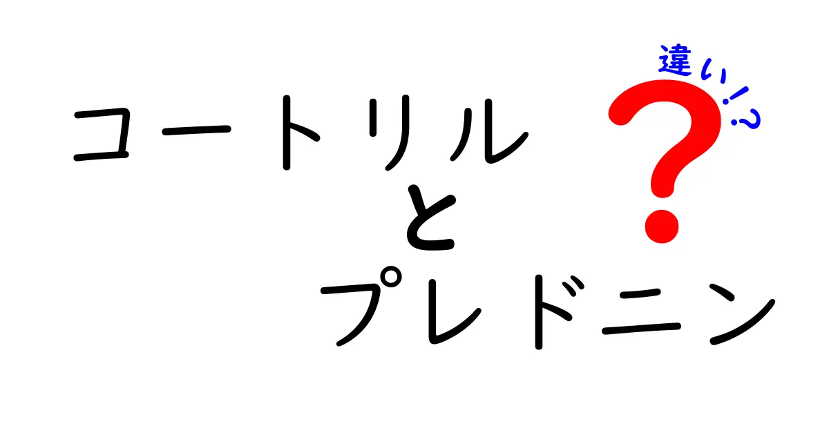 コートリルとプレドニンの違いを徹底解説｜薬の成分と使い方をわかりやすく
