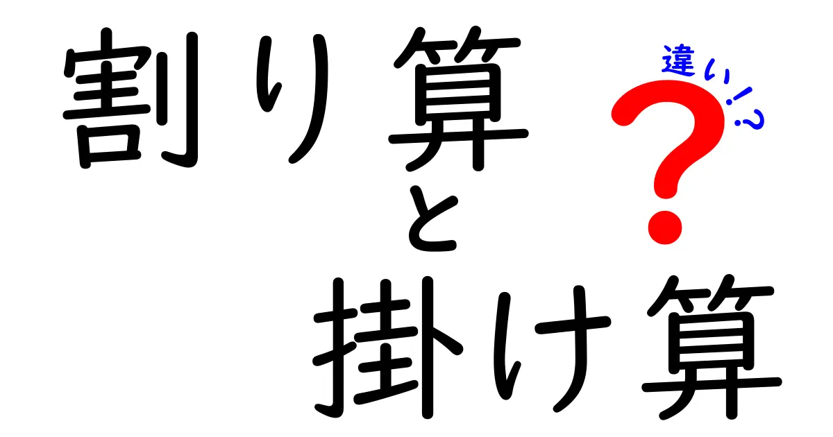 割り算と掛け算の違いを徹底解説！中学生にもわかる基礎から実践まで