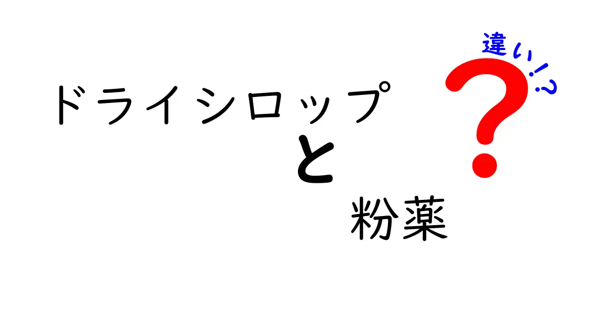 ドライシロップと粉薬の違いを徹底解説！形状でこんなに変わる飲みやすさと使い方のコツ