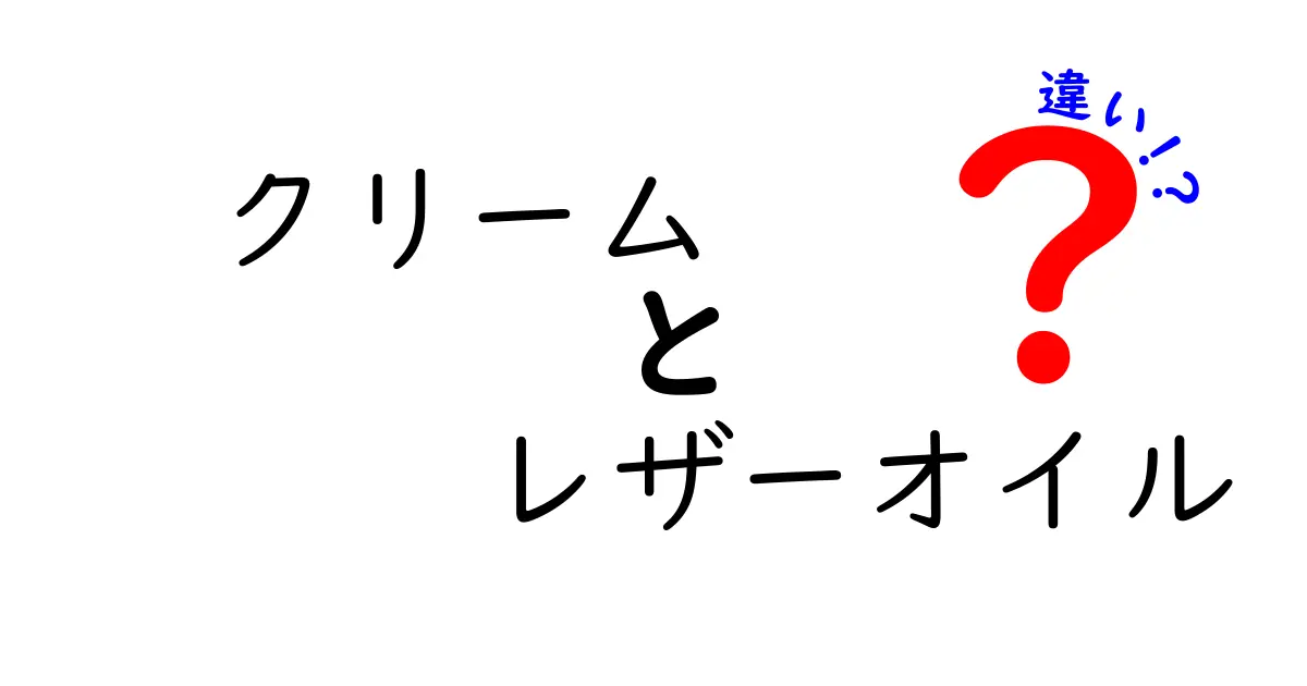 クリームとレザーオイルの違いを完全比較！ 革を長持ちさせる使い分けガイド