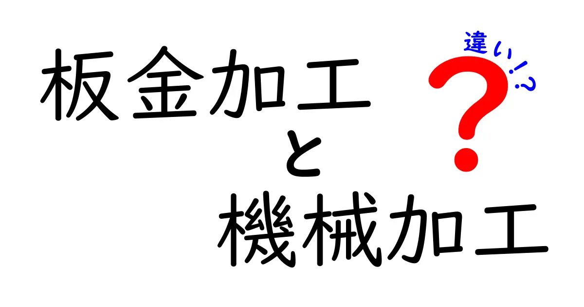 板金加工と機械加工の違いを徹底解説！初心者でも分かる7つのポイント