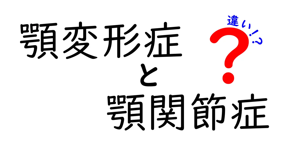 顎変形症と顎関節症の違いを徹底解説！症状・原因・治療の見極め方