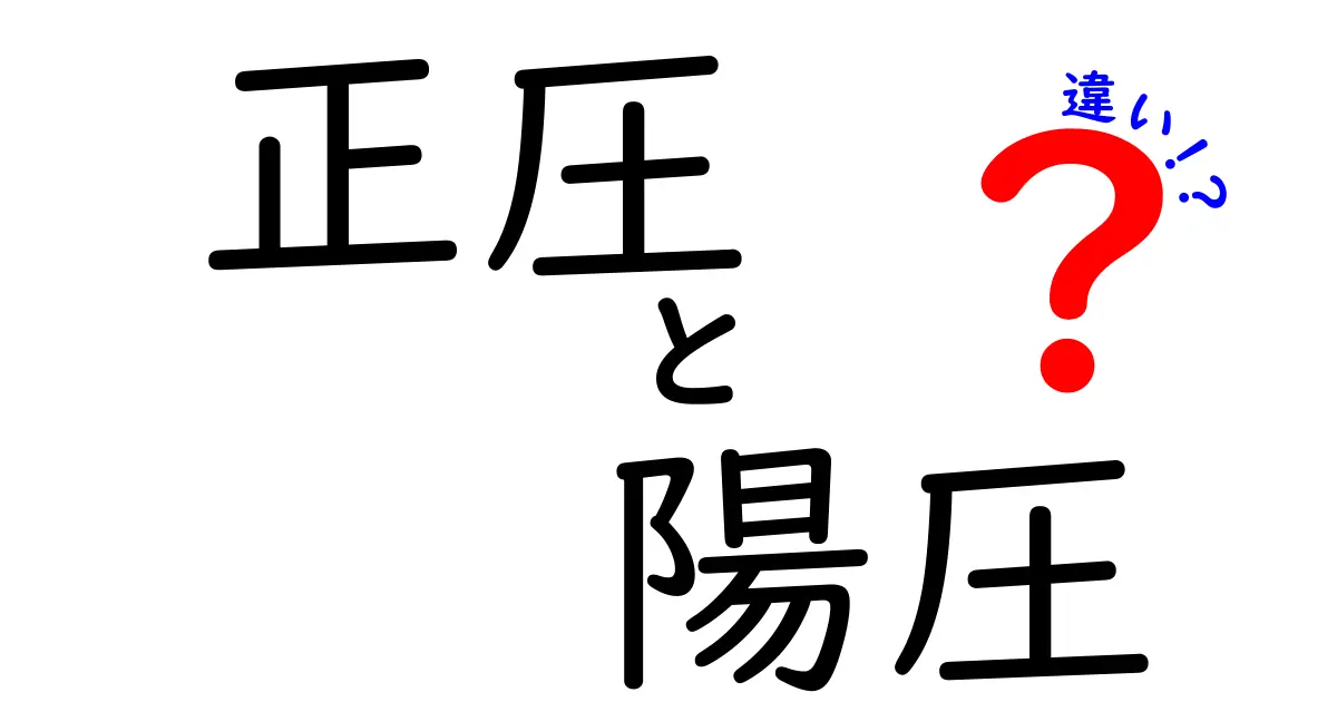 正圧と陽圧の違いを徹底解説—身近な例で学ぶ科学の基本