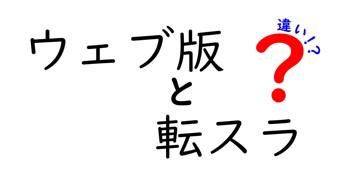 ウェブ版転スラと公式版の違いを徹底解説｜どっちを読むべき？初心者向けガイド
