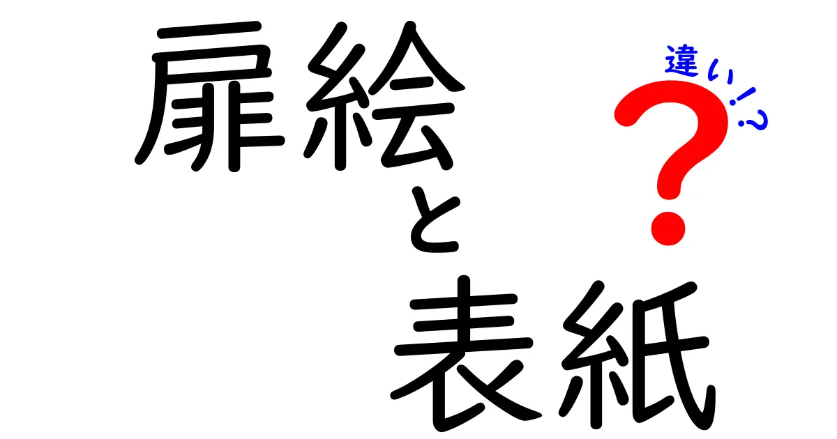 扉絵と表紙の違いを徹底解説｜読者を惹きつける見た目の秘密と使い分け方