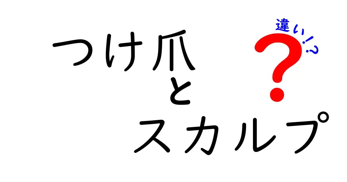 つけ爪とスカルプの違いを徹底解説｜初心者でも分かる見分け方と選び方