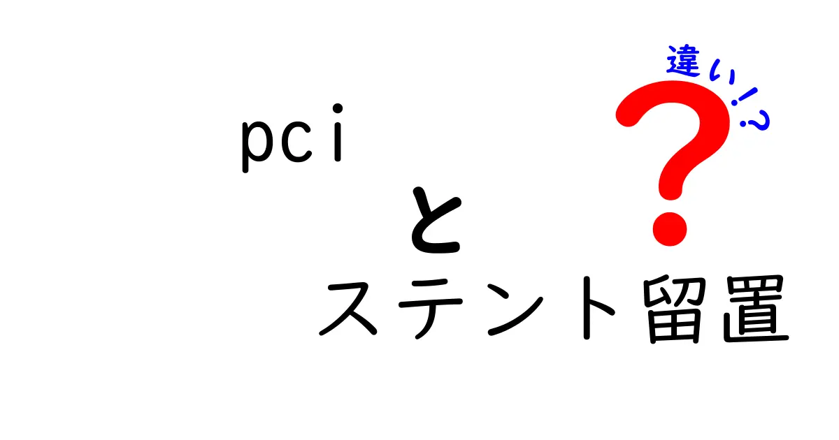 PCIとステント留置の違いを徹底解説：同じ“心臓の治療”でも何が違うの？初心者にもわかる比較ガイド