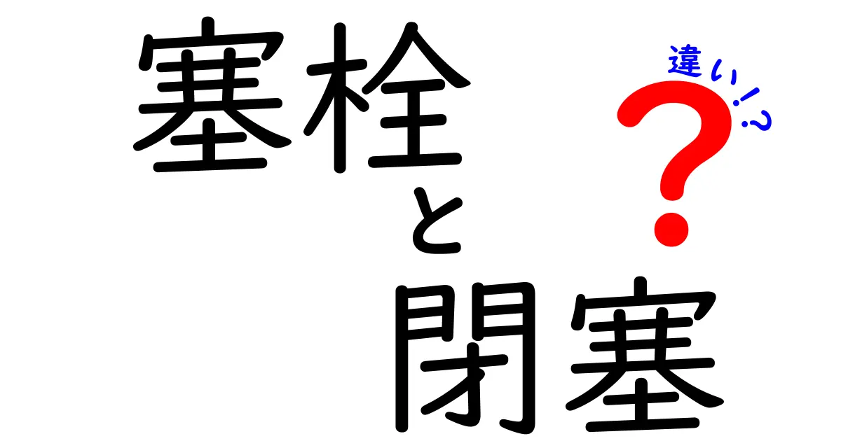 塞栓と閉塞の違いを徹底解説！中学生にも伝わるやさしい医学入門