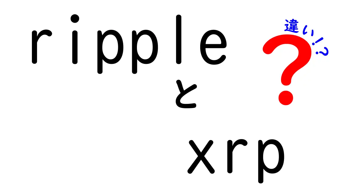RippleとXRPの違いを今すぐ理解！初心者にもわかる徹底ガイド