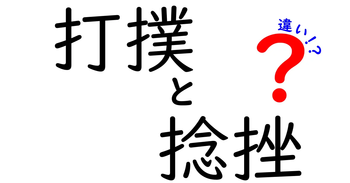 打撲と捻挫の違いを徹底解説！痛みの原因と正しい対処法を中学生にもわかる言葉で