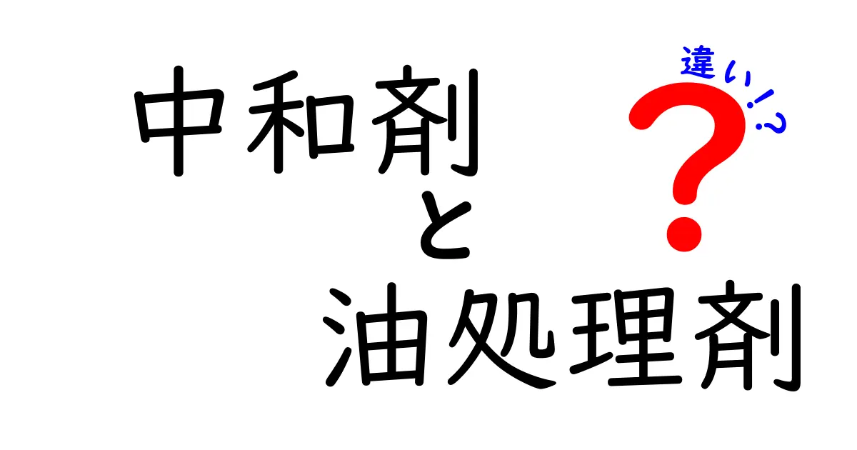 中和剤と油処理剤の違いを徹底解説！油事故時の正しい使い分けと現場の注意点