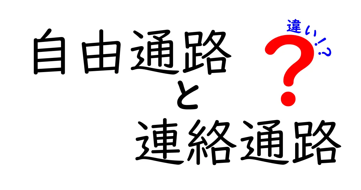 自由通路と連絡通路の違いを徹底解説！現場でスッと使い分けるコツと見分け方