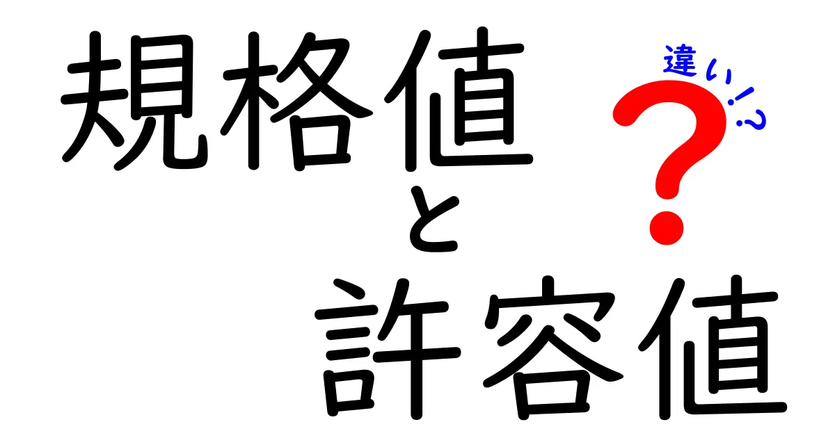 規格値と許容値の違いを徹底解説！基本から実務までわかりやすく