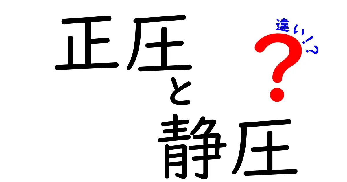 正圧と静圧の違いを徹底解説！日常で役立つ考え方と使い方