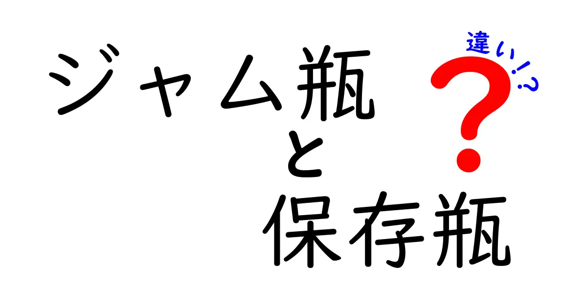 ジャム瓶と保存瓶の違いを完全解説！用途別に選ぶコツと使い分けのポイント