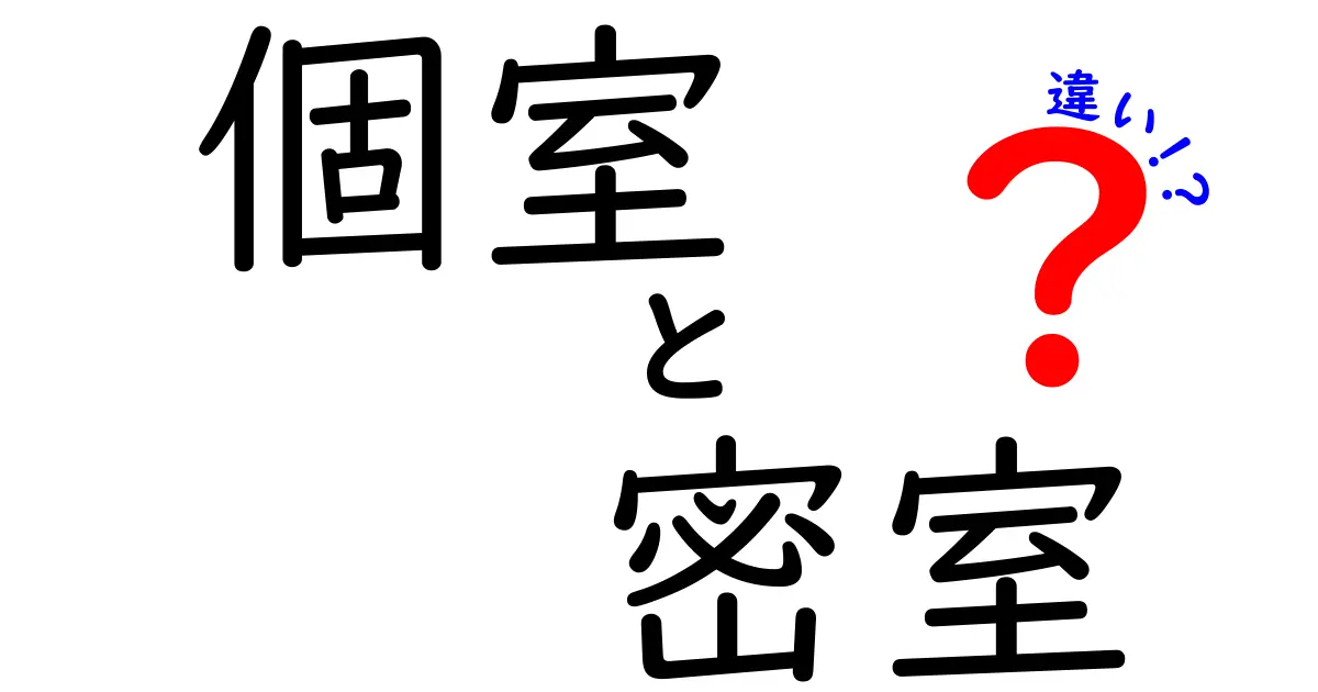 個室と密室の違いを徹底解説！場面別の使い分けと注意点