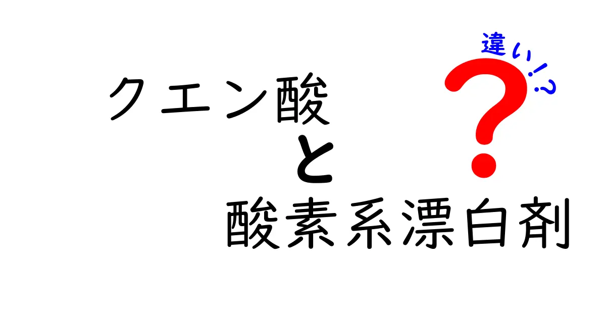 クエン酸と酸素系漂白剤の違いを徹底比較！家庭で使い分けるベストな選択と実践ガイド